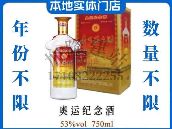 ​宁波回收奥运纪念茅台酒空瓶