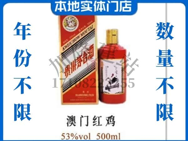 ​宁波回收澳门红鸡茅台酒空瓶