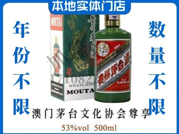 ​宁波回收澳门茅台文化协会尊享茅台酒空瓶