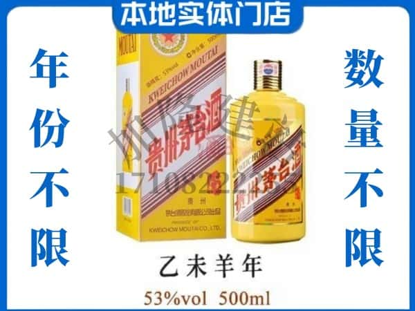 ​宁波回收羊年茅台酒空瓶