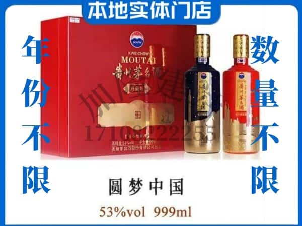 宁波回收贵州茅台酒圆梦中国.jpg